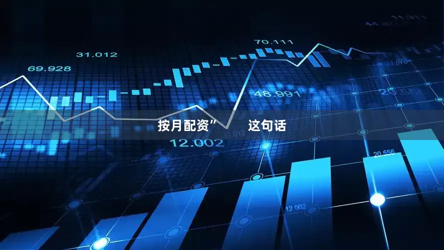 按月配资”        这句话