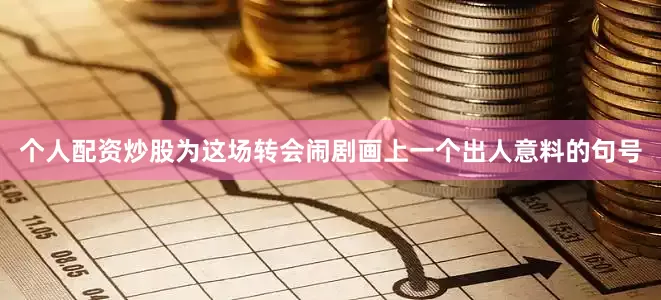 个人配资炒股为这场转会闹剧画上一个出人意料的句号