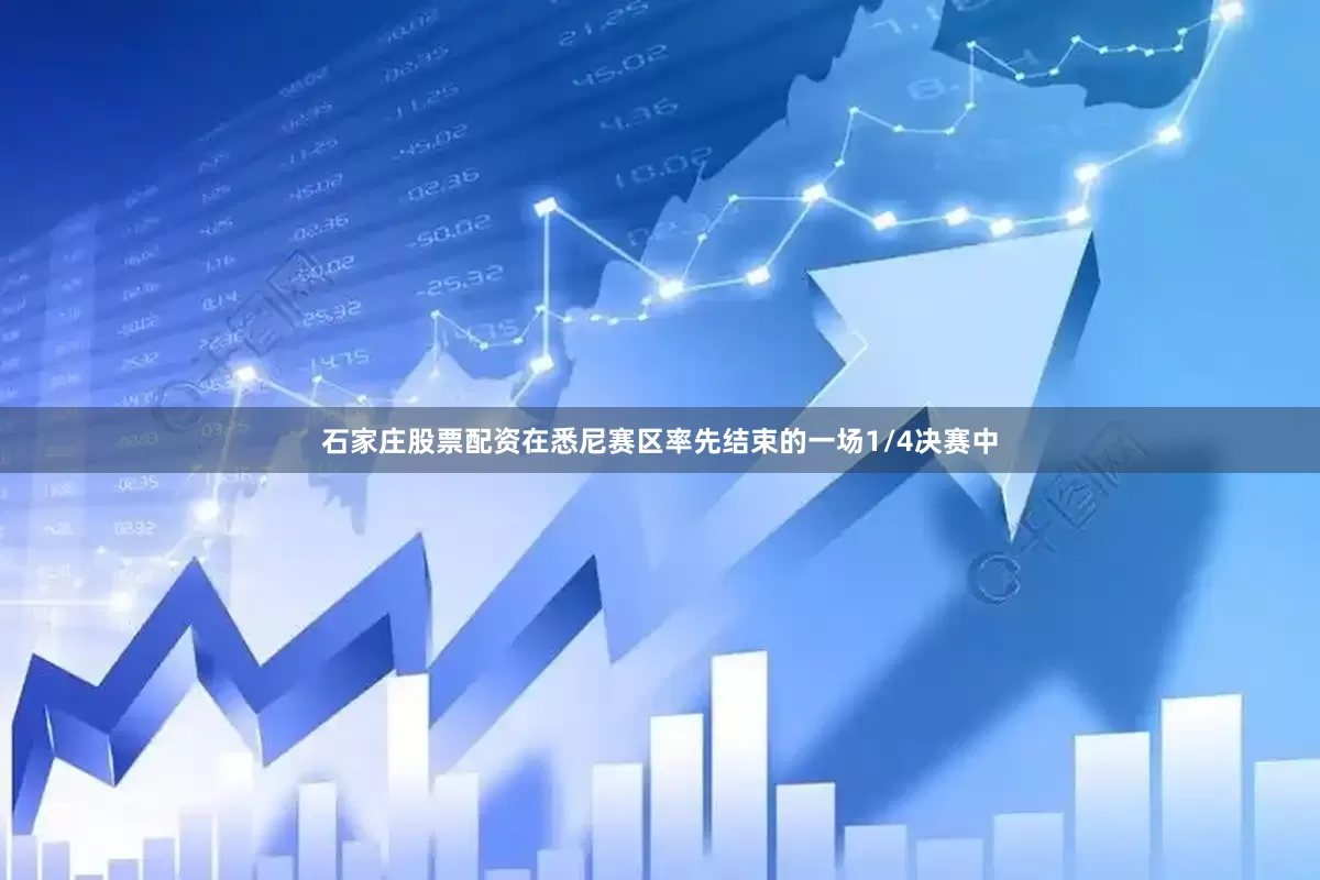 石家庄股票配资在悉尼赛区率先结束的一场1/4决赛中