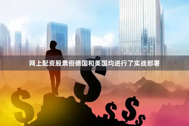 网上配资股票但德国和美国均进行了实战部署