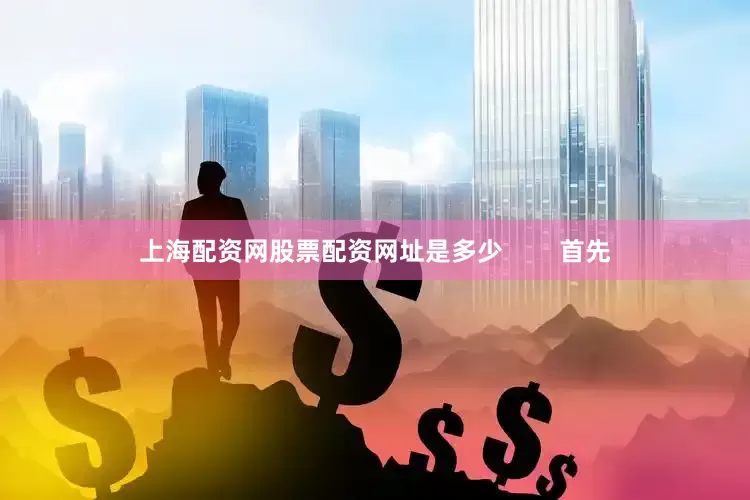 上海配资网股票配资网址是多少        首先
