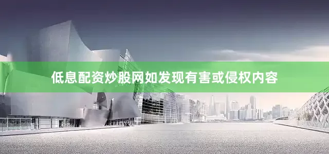 低息配资炒股网如发现有害或侵权内容