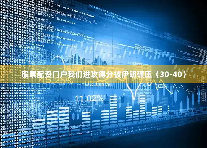 股票配资门户我们进攻得分被伊朗碾压（30-40）