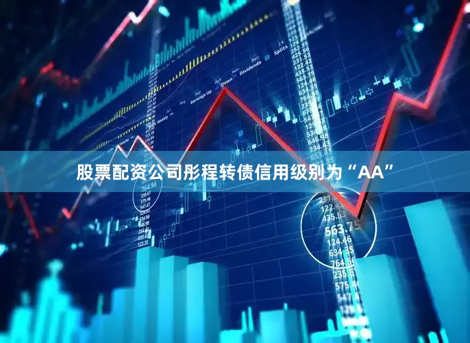 股票配资公司彤程转债信用级别为“AA”
