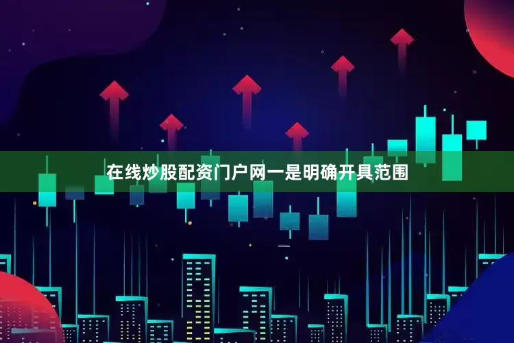 在线炒股配资门户网　　一是明确开具范围