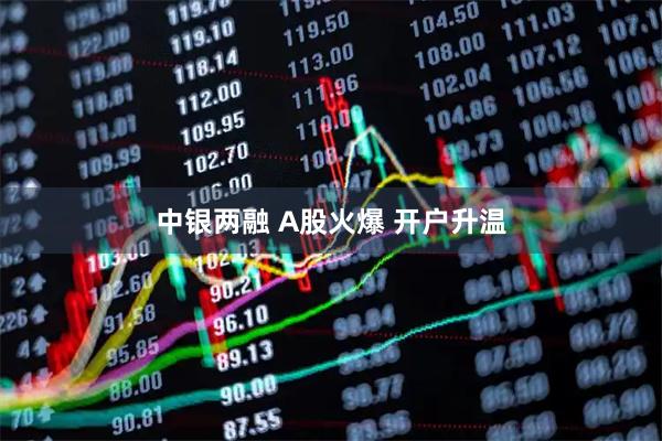 中银两融 A股火爆 开户升温