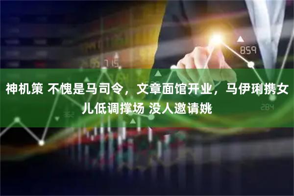 神机策 不愧是马司令，文章面馆开业，马伊琍携女儿低调撑场 没人邀请姚